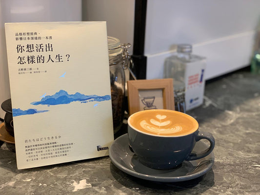 《你想活出怎樣的人生》